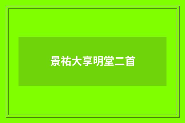 景祐大享明堂二首