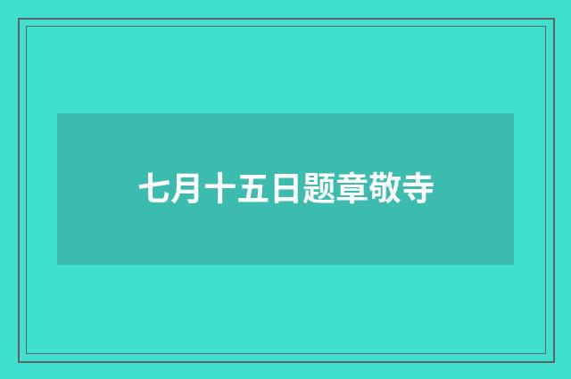 七月十五日题章敬寺