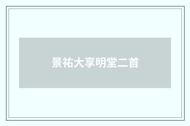 景祐大享明堂二首