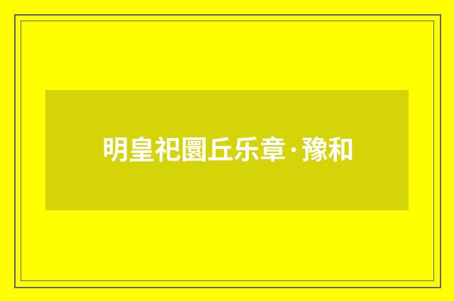明皇祀圜丘乐章·豫和