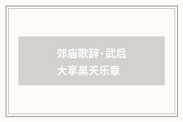 郊庙歌辞·武后大享昊天乐章