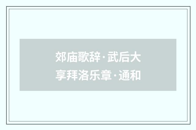 郊庙歌辞·武后大享拜洛乐章·通和