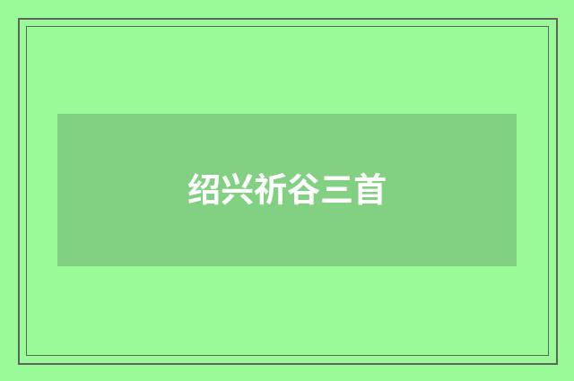 绍兴祈谷三首
