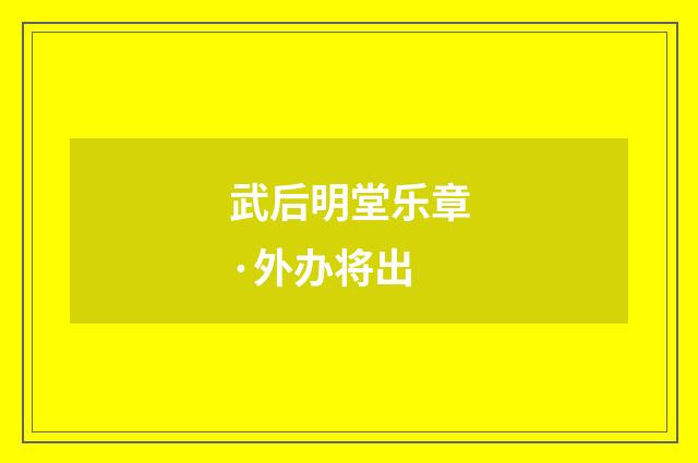武后明堂乐章·外办将出