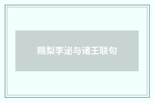 赐梨李泌与诸王联句