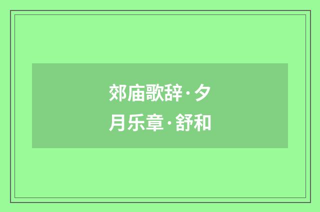 郊庙歌辞·夕月乐章·舒和
