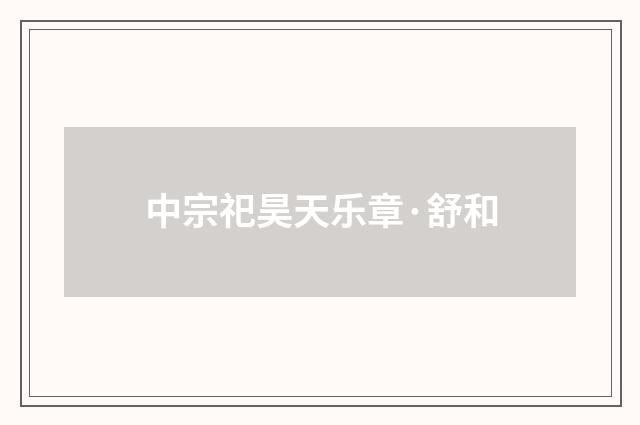 中宗祀昊天乐章·舒和