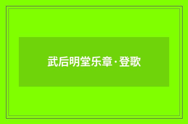 武后明堂乐章·登歌