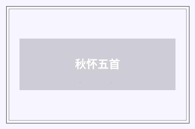 秋怀五首