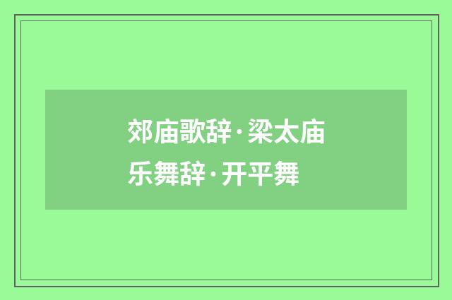 郊庙歌辞·梁太庙乐舞辞·开平舞