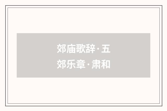 郊庙歌辞·五郊乐章·肃和
