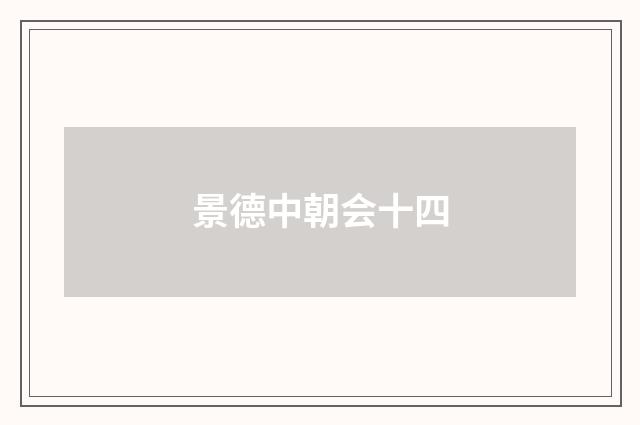 景德中朝会十四