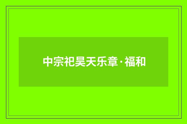 中宗祀昊天乐章·福和