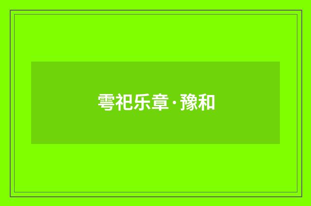 雩祀乐章·豫和