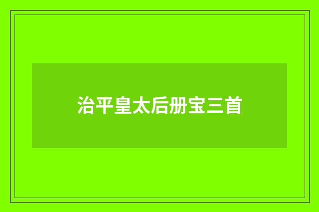 治平皇太后册宝三首