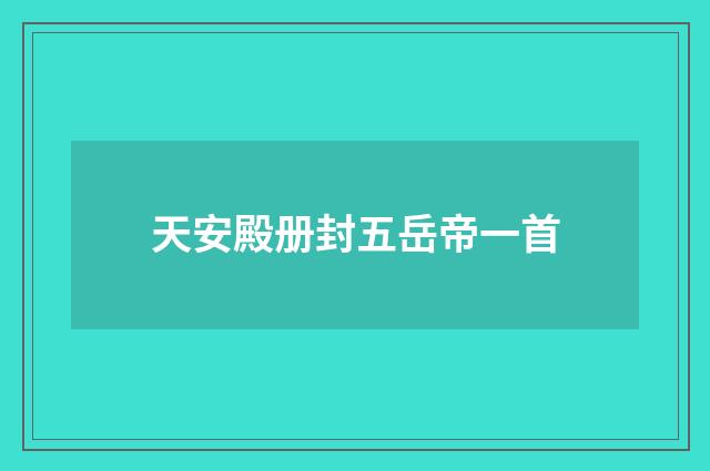 天安殿册封五岳帝一首
