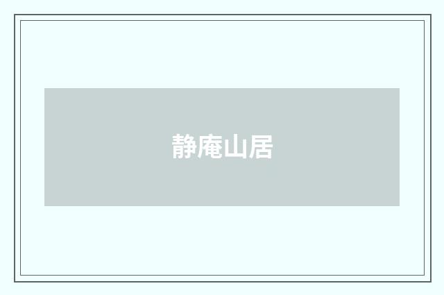 静庵山居