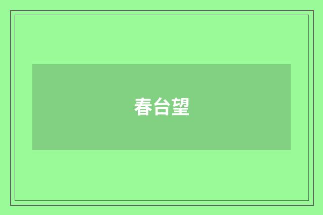 春台望
