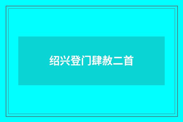 绍兴登门肆赦二首