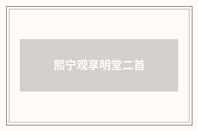 熙宁观享明堂二首