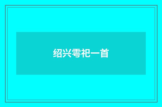 绍兴雩祀一首