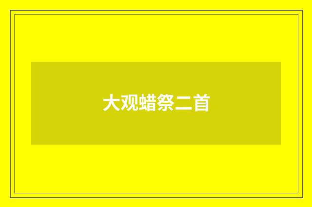 大观蜡祭二首