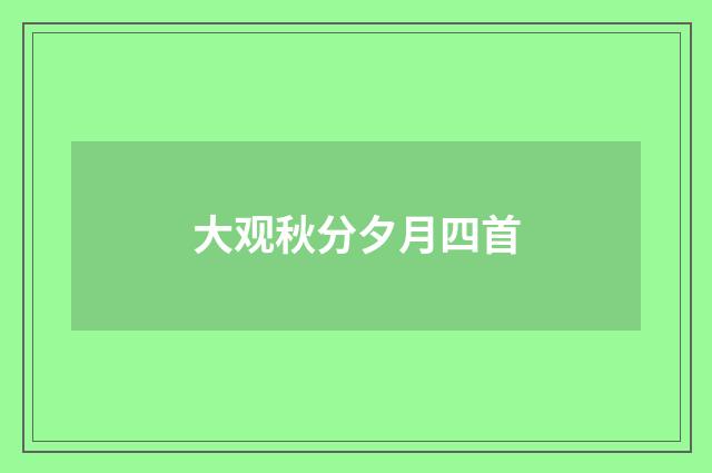 大观秋分夕月四首