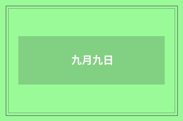 九月九日