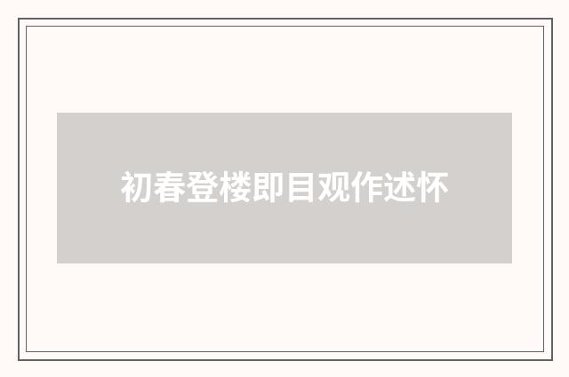 初春登楼即目观作述怀
