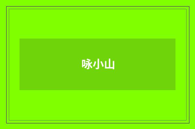 咏小山