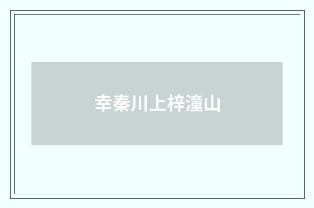 幸秦川上梓潼山