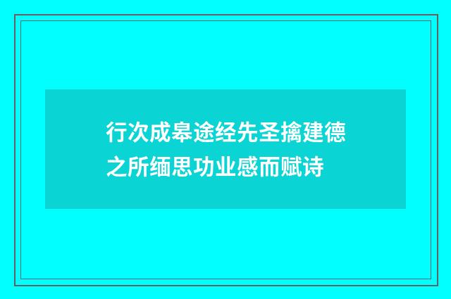 行次成皋途经先圣擒建德之所缅思功业感而赋诗