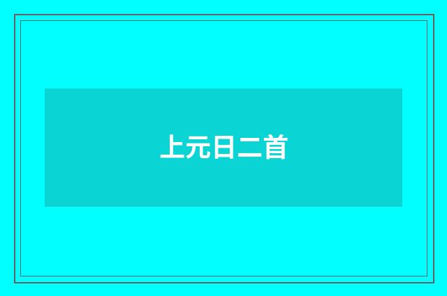 上元日二首