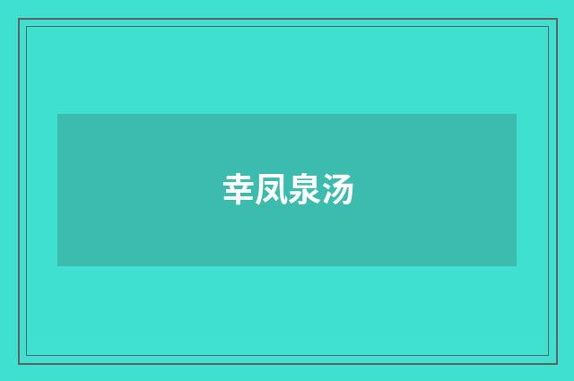 幸凤泉汤