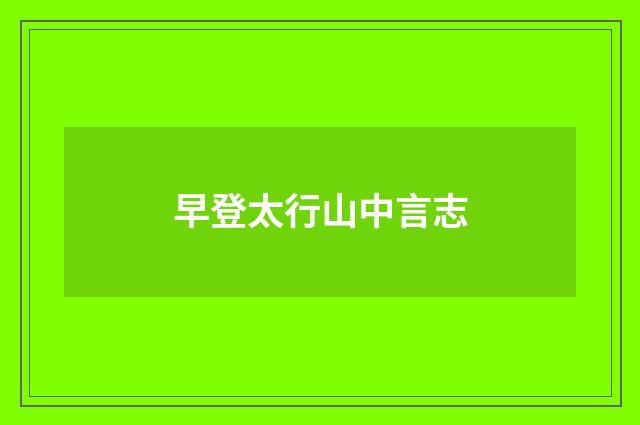 早登太行山中言志