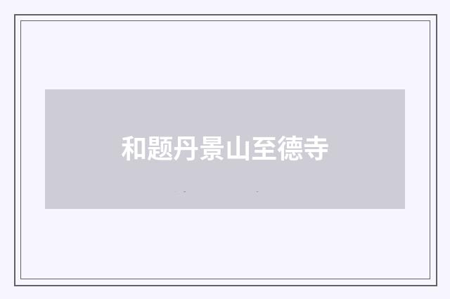 和题丹景山至德寺