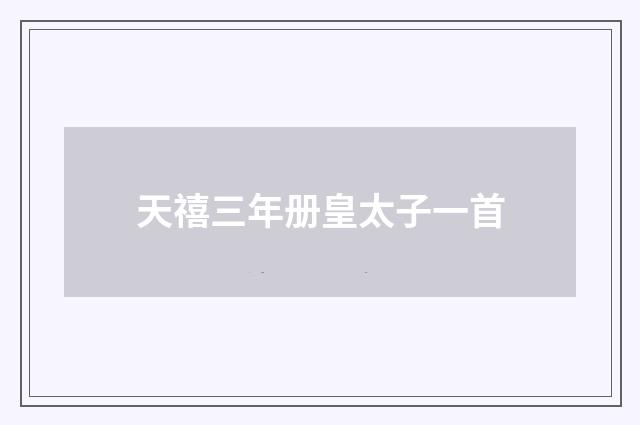 天禧三年册皇太子一首