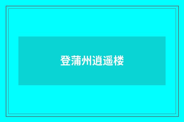 登蒲州逍遥楼
