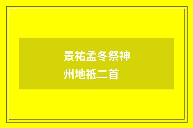 景祐孟冬祭神州地祗二首