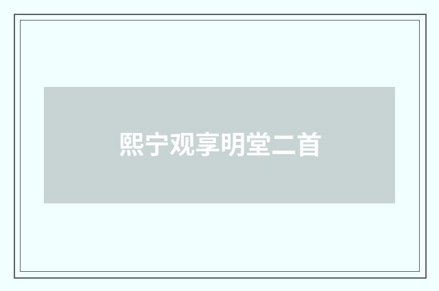 熙宁观享明堂二首