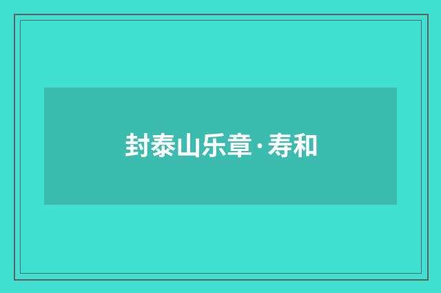 封泰山乐章·寿和