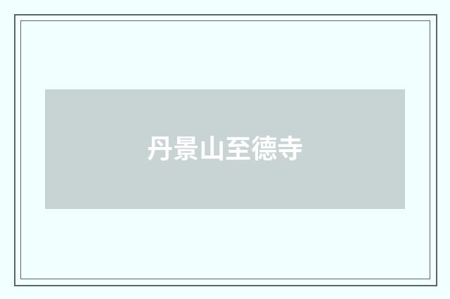 丹景山至德寺