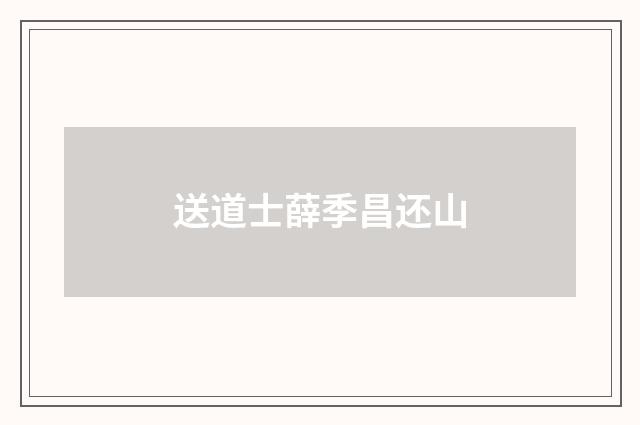 送道士薛季昌还山