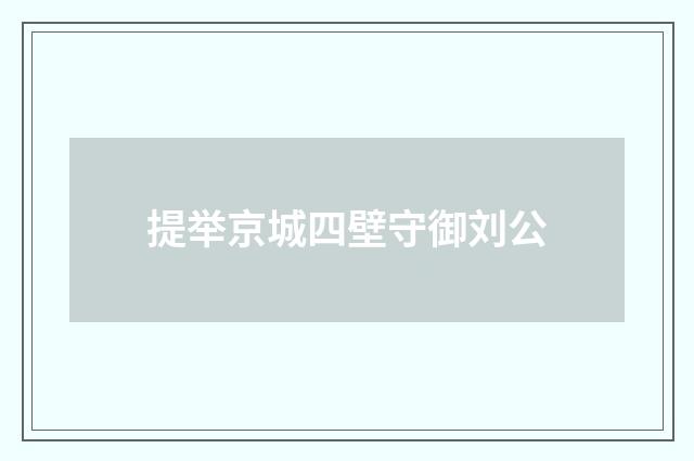 提举京城四壁守御刘公