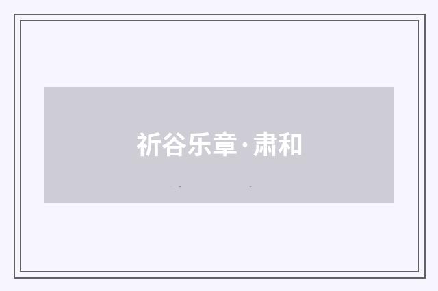 祈谷乐章·肃和