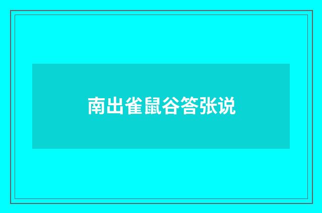 南出雀鼠谷答张说