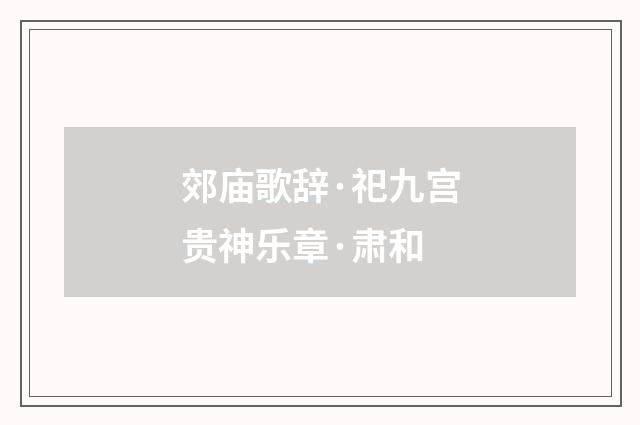 郊庙歌辞·祀九宫贵神乐章·肃和