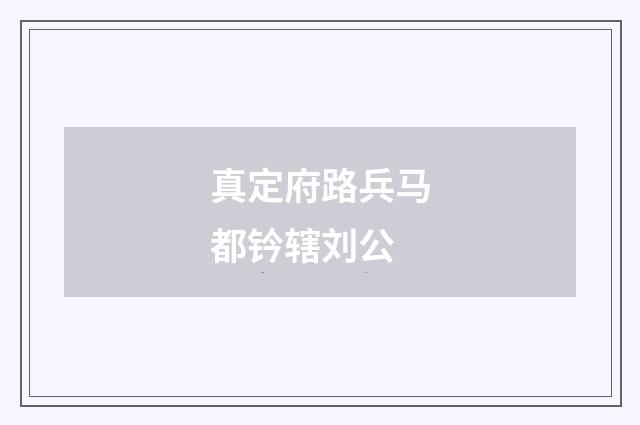 真定府路兵马都钤辖刘公