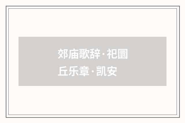 郊庙歌辞·祀圜丘乐章·凯安