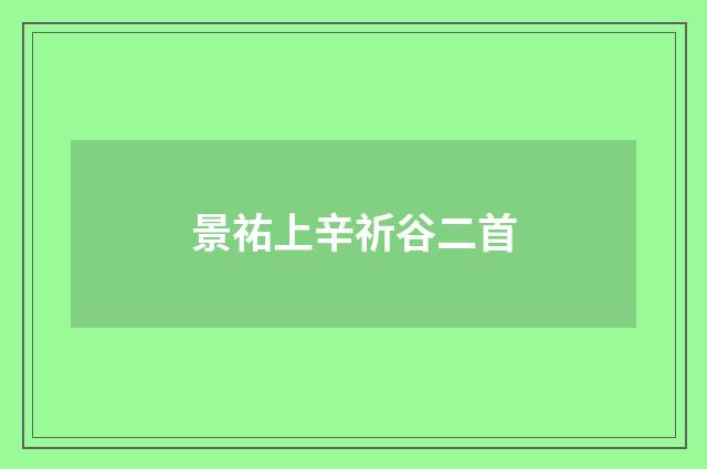 景祐上辛祈谷二首